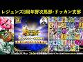 ドッカン民で『ドラゴンボールレジェンズ・8周年記念生放送第3弾』エアプ野次馬配信