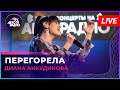 Диана Анкудинова - Перегорела (LIVE @ Авторадио)