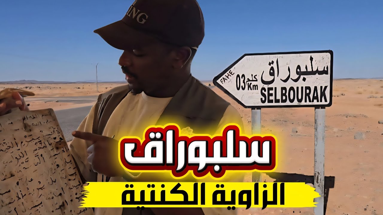 في ضيافة الزاوية الكنتية 🙂