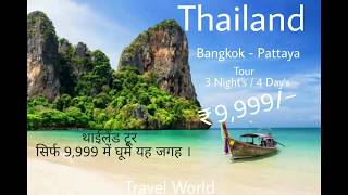 Thailand Tour , थाईलैंड टूर घूमे सिर्फ 9999 में | BY TRAVEL WORLD |
 आज हि बुक करें ।