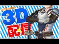 【3Dお披露目】英雄動きます【#エビオ3D】
