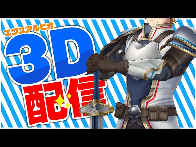 【3Dお披露目】英雄動きます【#エビオ3D】のサムネイル