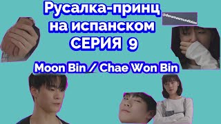 Русалка-принц на испанском СЕРИЯ 9  Moon Bin #doramasmundiales #ElPríncipeSireno #moonbin