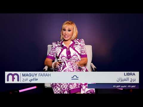 ماغي فرح برج الميزان الصعيد المهني لشهر تشرين الأول ٢٠٢٥     2025