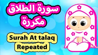 سورة الطلاق مكررة للاطفال | تعليم القران للاطفال | Surah At Talaq Repeated