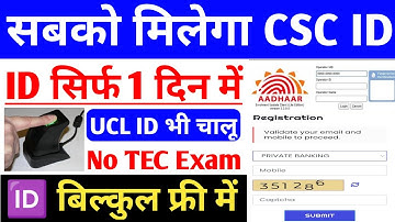 अब कोई भी ले सकता है ~ CSC ID फ्री में | how to apply CSC ID ~ CSC ID kaise banaye ~ सिर्फ 1 दिन में