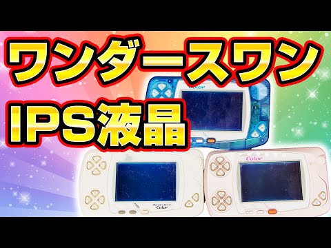 ワンダースワンカラー　しげおバージョン IPS turning into liquid crystal] Wonder One Color - YouTube