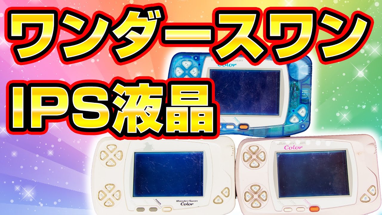 【IPS液晶化】ワンダースワンカラー