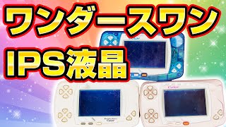 【IPS液晶化】ワンダースワンカラー