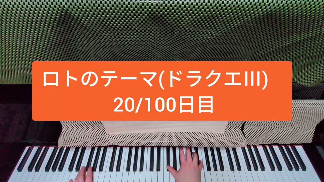 ロトのテーマ(ドラクエⅢ) 20/100日目 - YouTube