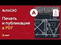 Мастер-класс &quot;Печать и публикация в PDF в AutoCAD&quot;