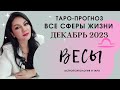 ВЕСЫ ТАРО ПРОГНОЗ ВСЕ СФЕРЫ ЖИЗНИ НА ДЕКАБРЬ 2023