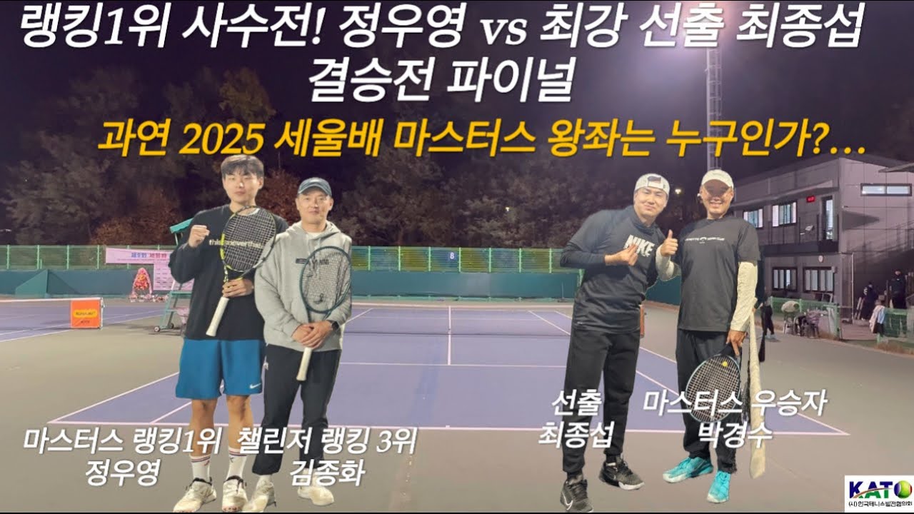 2025 KATO 세울배 마스터스 결승전｜랭킹1위 정우영 vs 선출 최종섭! 운명을 건 마지막 한 판