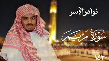 ما تيسر من سورة مريم || تلاوة رائعة للشيخ ياسر الدوسري من تراويح ١٤٣٠ || نوادر الآسر