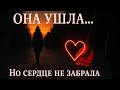 Она ушла… но его сердце она забрать не смогла