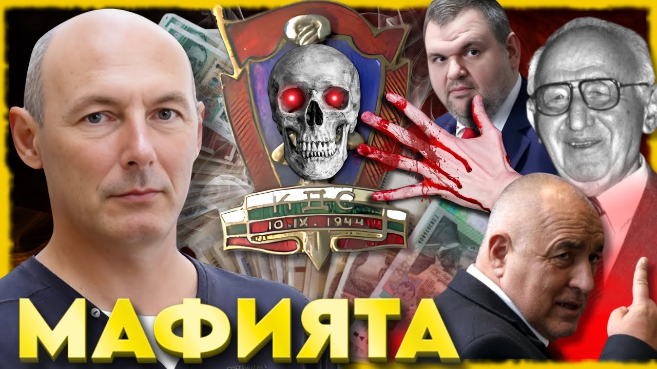 МАФИЯТА ИЗТОЧВА ДЪРЖАВАТА | НА ГОСТИ с BRATЯТА е Атанас Чобанов