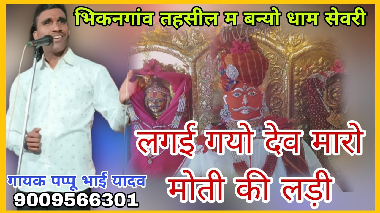 न्यू गरबी लगई गयो देव मारो मोती की लरी भीकनगांव तहसील म बन्यो धाम सेवरी गायक पप्पू भाई यादव हमडावरी 