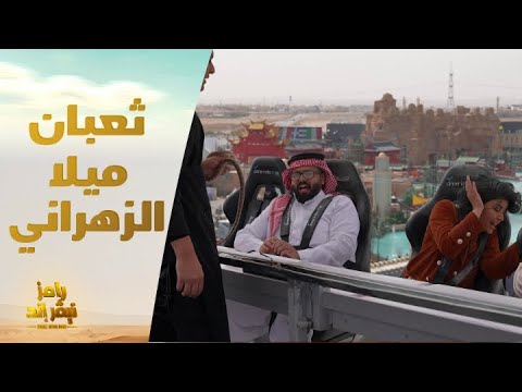الحلقة 18 رامز نيفر اند الثعبان الخطير يثير رعب ميلا الزهراني ويخرجها عن شعورها بسبب رامز جلال