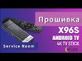 X96s tv stick прошивка