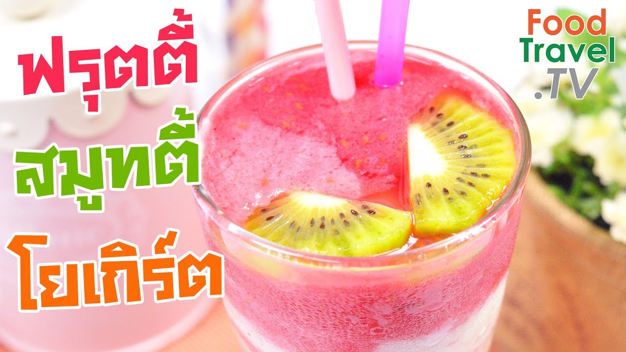 ฟรุตตี้สมูทตี้โยเกิร์ต Fruity Smoothie Yogurt | FoodTravel ทำเครื่องดื่ม
