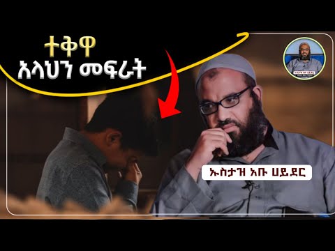 ተቅዋ አላህን መፍራት ኡስታዝ አቡ ሀይደር ሀዲስ በአማርኛ ሀድስ ትምህርት ሀደስ Hadis Amharic Dawa Amharic ሀደስ ሀዱስ ዳዕዋ