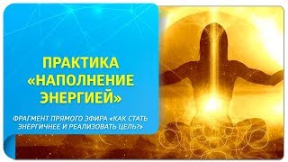 Энергетическая практика «Наполнение энергией». Фрагмент прямого эфира «Как стать энергичнее?»