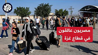مصريون عالقون في غزة يناشدون سلطات بلادهم لإعادتهم إلى مصر عبر معبر رفح