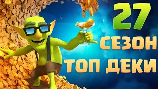 🔰 ТОП КОЛОДЫ 27 СЕЗОНА КЛЕШ РОЯЛЬ / ЛУЧШИЕ КОЛОДЫ В CLASH ROYALE