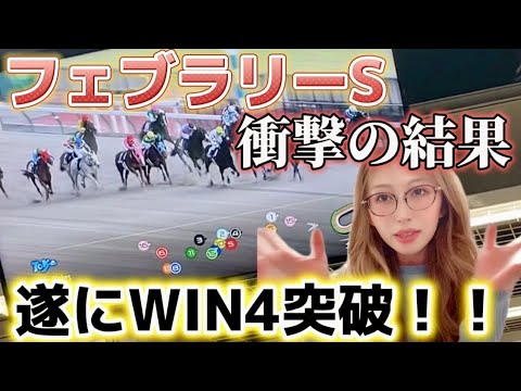 【競馬】フェブラリーS勝負❗️遂にWIN5突破か？！ペプチドナイルは買えているのか…【競馬女子】