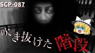Scp 087 吹き抜けた階段 Scpゆっくり解説 Youtube Scp 087 吹き抜けた階段 Scpゆっくり解説 Youtube