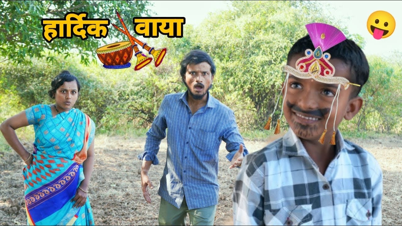 हार्दिक वाया मागो🤪बाप याडी वेगे वेडे / Hardik marriage comedy video 