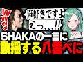 SHAKAのとある一言に動揺を隠せなくなる八雲べに【PUBG】