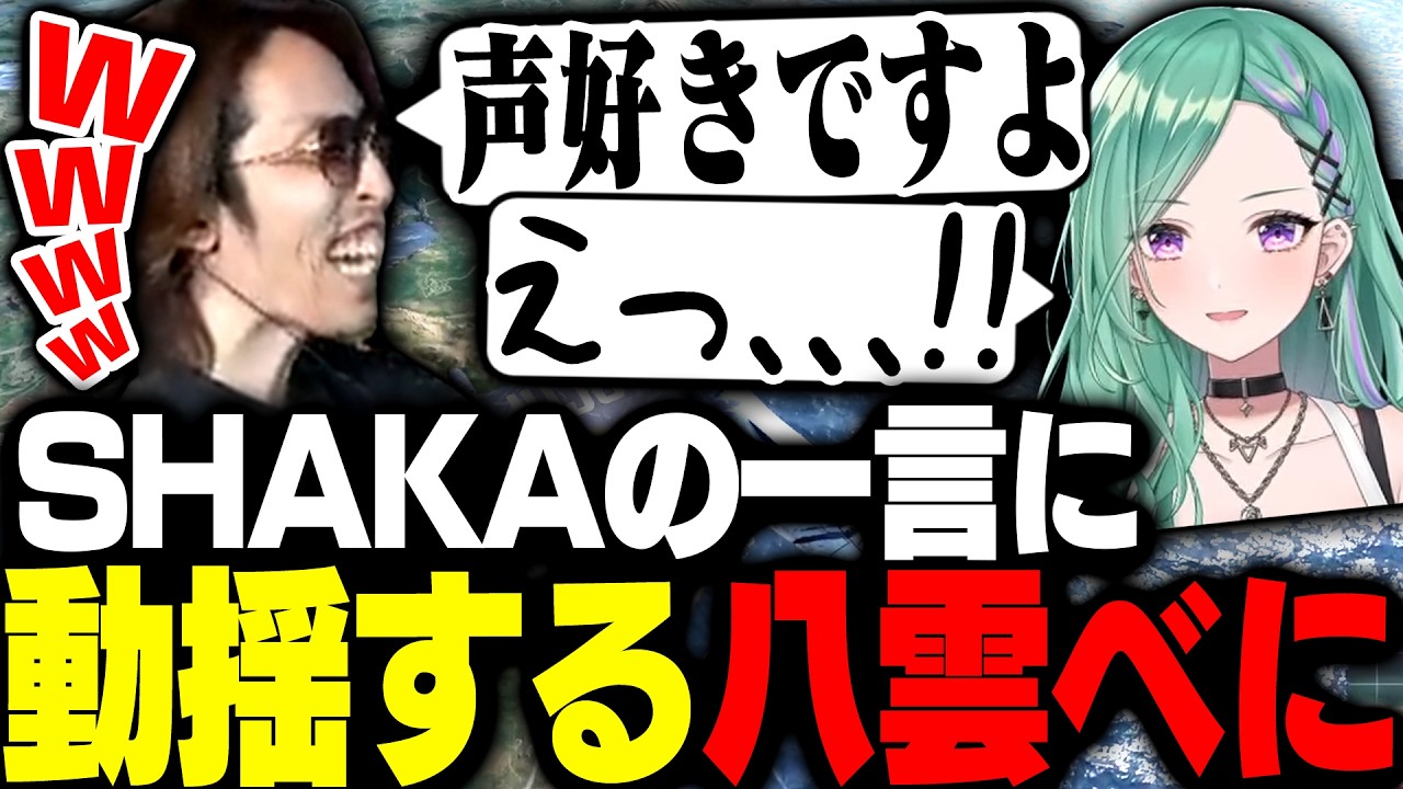 SHAKAのとある一言に動揺を隠せなくなる八雲べに【PUBG】