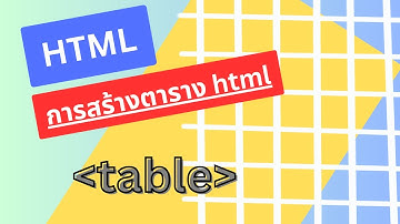 Ep.7 HTML table Tag การสร้างตาราง html