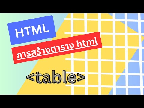 Ep.7 HTML table Tag การสร้างตาราง html