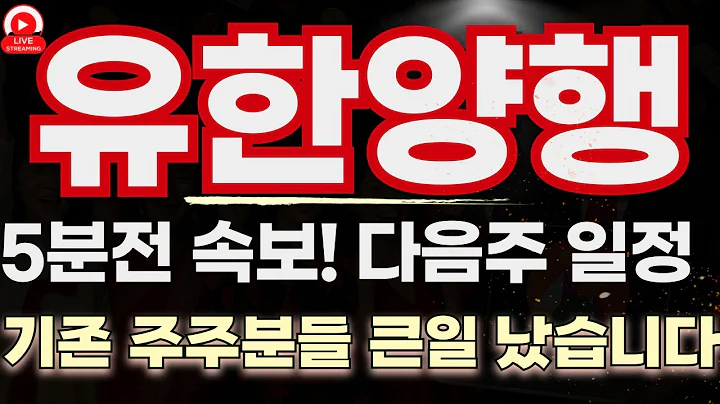 유한양행 다음 주 기밀 일정 대공개! 이 가격이 바닥일 수밖에 없는 이유