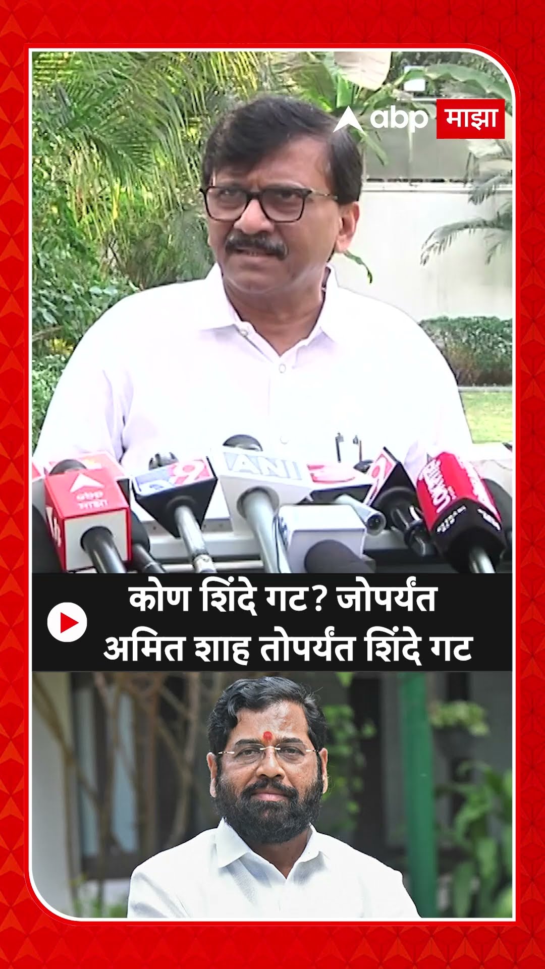 Sanjay Raut On Shiv Sena : कोण शिंदे गट? जोपर्यंत अमित शाह तोपर्यंत शिंदे गट