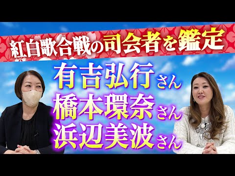 【六星占術】紅白歌合戦で司会を務める有吉弘行さん・橋本環奈さん・浜辺美波さんの3名の運勢を占いました！