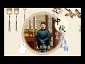 《中秋追思感恩活動》〔舞台劇-永懷一代明師〕20230926 發一崇德台北道場台北區