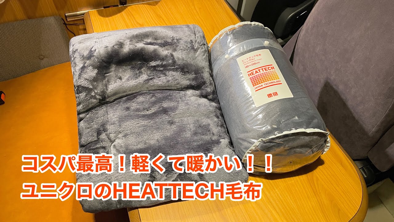UNIQLO HEATTECH毛布 シングル 140×200cm ダークグレー ユニクロ公式