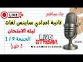 Prep 2 ليلة الامتحان Friday 9 1 3 00 Pm Science First Term 2026 