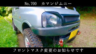 [カマンジムニー]No.700フロントマスク変更のお知らせです　JB23