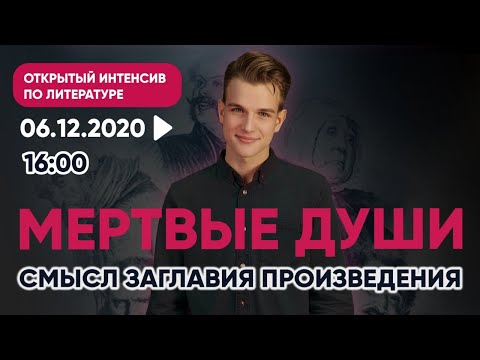 "Мертвые души". Смысл заглавия произведения