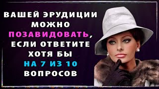 НАСКОЛЬКО СТАР ВАШ МОЗГ? Невероятный тест на эрудицию и образованность #тестнаэрудицию #iqтест