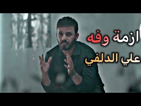 جديد علي الدلفي ازمة وفه حالات واتساب حزينه ستوريات انستا حزينه 2022