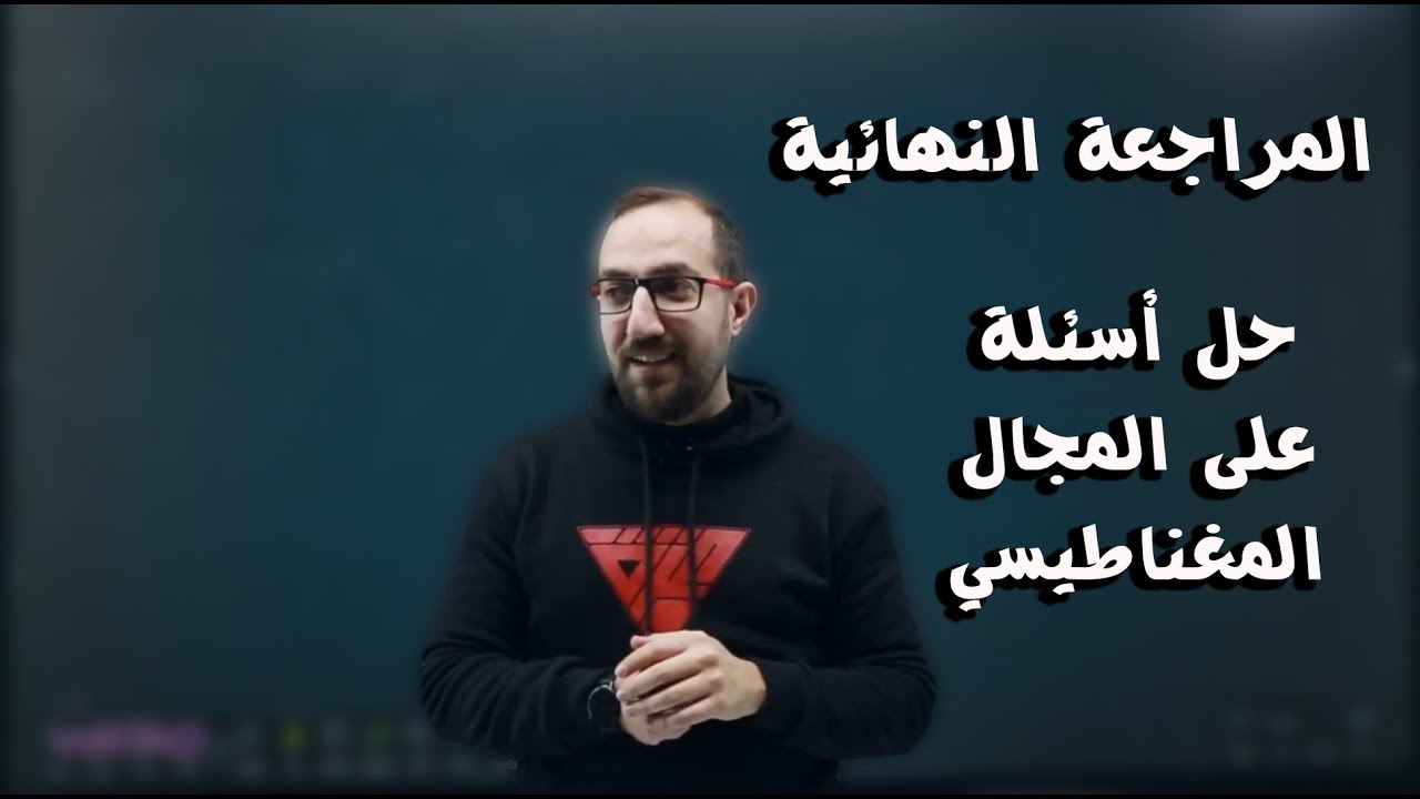 المراجعة النهائية على المجال المغناطيسي (حل أسئلة شاملة) الأستاذ يوسف غيث