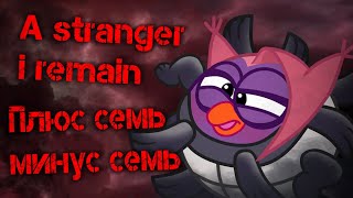 "A stranger i remain" - "Плюс семь минус семь" (mashup)