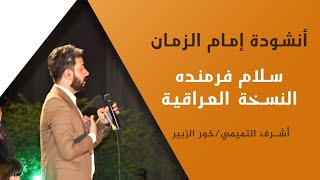 انشودة امام الزمان | اشرف التميمي | خور الزبير /  سلام فرمندة النسخة العراقية سلام يا مهدي