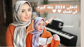 ازاى اكون واثقه فى نفسي ؟ خطوات بسيطة || December vibes