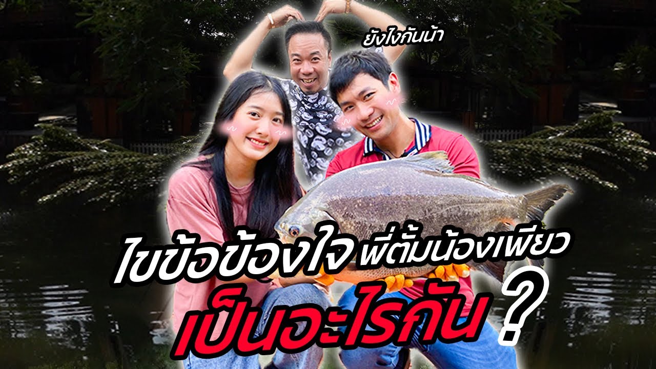 เผยที่แรก!! ล้วงความจริง "พี่ตั้ม" กับ "น้องเพียว" เป็นอะไรกัน?! [คนหัวครัว] EP.128